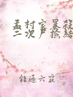 孟村家暴杀妻案二次尸检结果