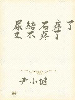 尿结石疼了几天又不疼了