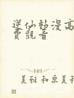 逆仙动漫高清免费观看