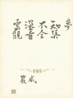 云深不知梦免费观看全集