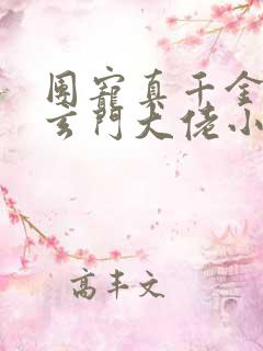 团宠真千金竟是玄门大佬小说小说