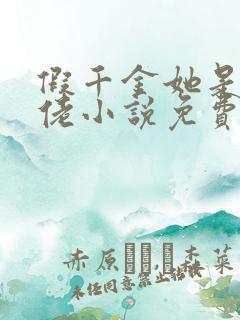 假千金她是真大佬小说免费阅读.,?