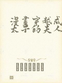 漫画穿越成怪物太子的夫人免费看