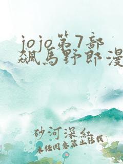 jojo第7部飙马野郎漫画免费