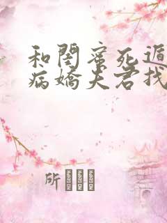 和闺蜜死遁后,病娇夫君找上门