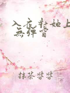 入夜,对她上瘾 无弹窗