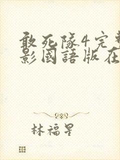 敢死队4完整电影国语版在线观看