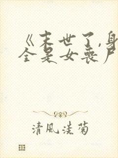 《末世了,身边全是女丧尸》