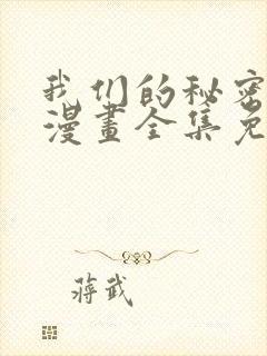 我们的秘密关系漫画全集免费观看