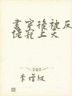 书穿后被反派大佬宠上天