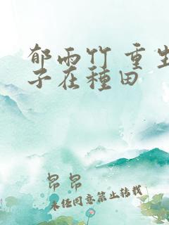 郁雨竹 重生娘子在种田