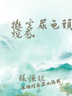 撒完尿龟头有灼烧感