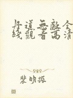 丹道无敌全集在线观看高清