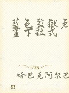 蓝色监狱免费漫画下拉式