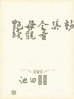 艳母全集动画在线观看