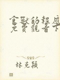 食兽的报应漫画免费观看下拉式