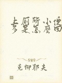 上厕所小便次数多是怎么回事