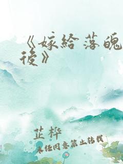 《嫁给落魄反派后》