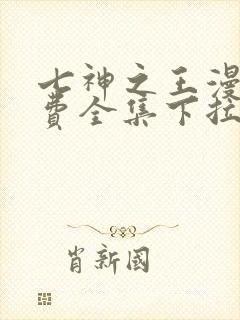 七神之王漫画免费全集下拉式漫画