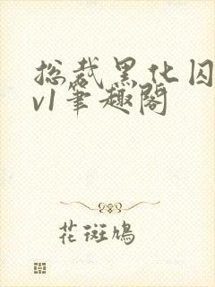 总裁黑化囚禁1v1笔趣阁