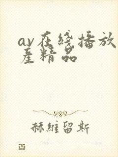 av在线播放国产精品