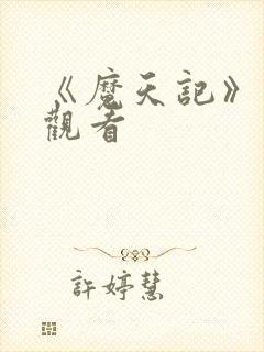 《魔天记》在线观看