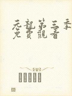 元龙第三季在线免费观看