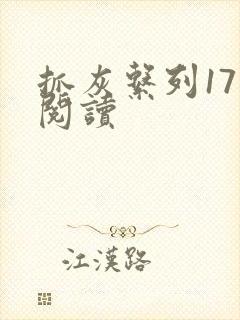 抓灰系列17部阅读