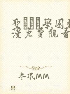 圣ブリン学园动漫免费观看第三集