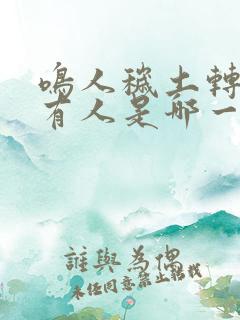 鸣人秽土转生所有人是哪一集