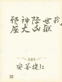 邪神降世我有一座大凶狱