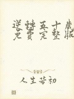 逆转五十岁短剧免费完整版