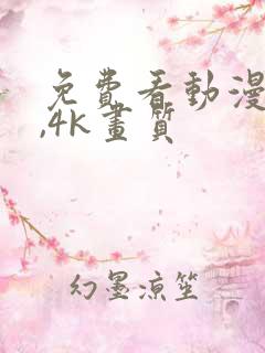 免费看动漫软件,4k画质