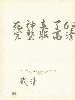 死神来了6血脉完整版高清在线观看