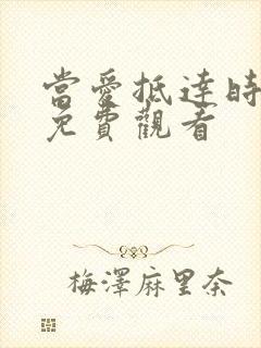 当爱抵达时短剧免费观看