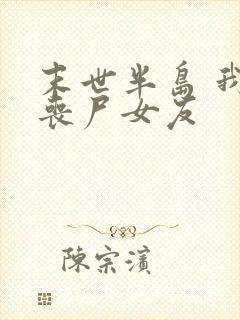 末世半岛 我的丧尸女友