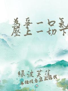 为争一口气,我压上一切下载