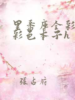 里番库全彩本子彩色本子h