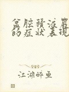 盆腔积液严重者的症状表现