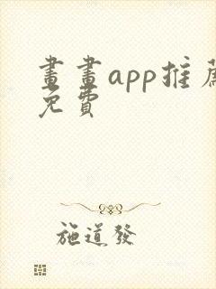 画画app推荐免费