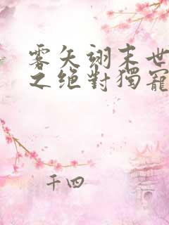 雾矢翊末世重生之绝对独宠