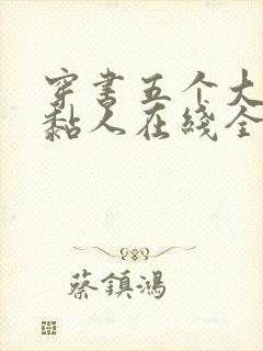 穿书五个大佬太黏人在线全文阅读