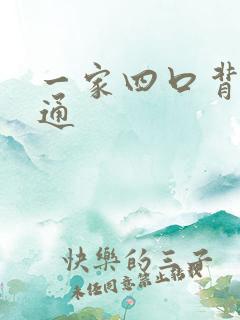 一家四口背影卡通