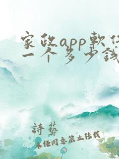 家政app软件一个多少钱