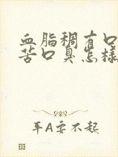 血脂稠有口干口苦口臭怎样调理