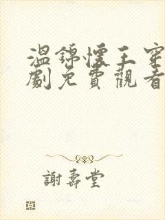 温锦怀王穿越短剧免费观看