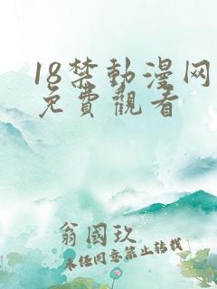 18禁动漫网站免费观看