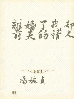 离婚了我却成了前夫的情人