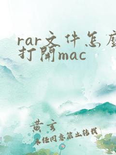 rar文件怎么打开mac