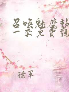 召唤魅魔动漫第一季免费观看全集